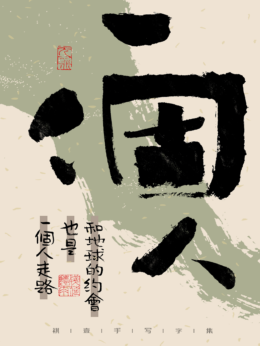 自言字语 —— 一组手写毛笔字，文案有点道理但不多（图ZMzM3ODk1MTk2） - 字体/字形 - 站酷设计师祺壹原创素材 - 站酷ZCOOL