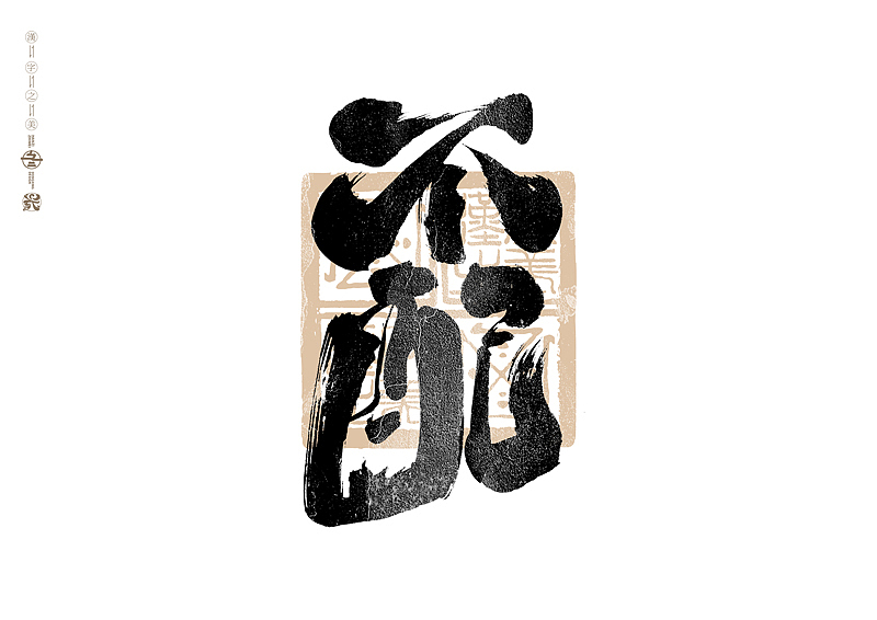 书法字体设计|第304回