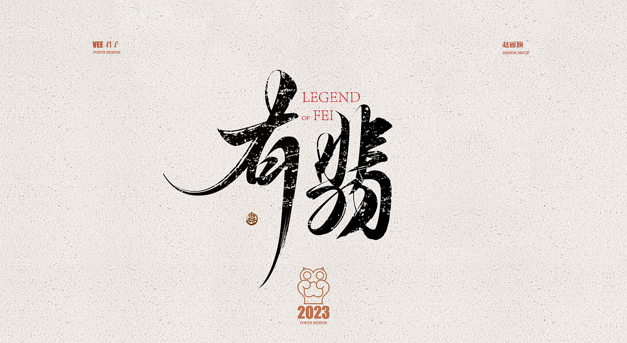 2023字体十四 赵丽颖（图ZMzUzOTE3MjQ0） - 字体/字形 - 站酷设计师VEE君子原创素材 - 站酷ZCOOL