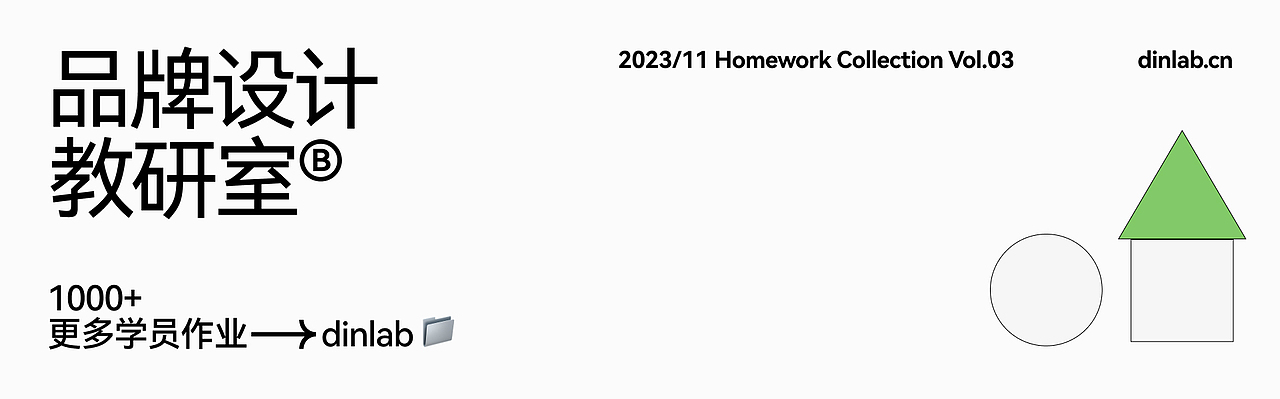 品牌设计特刊03期|dinlab✖️潘楚雄