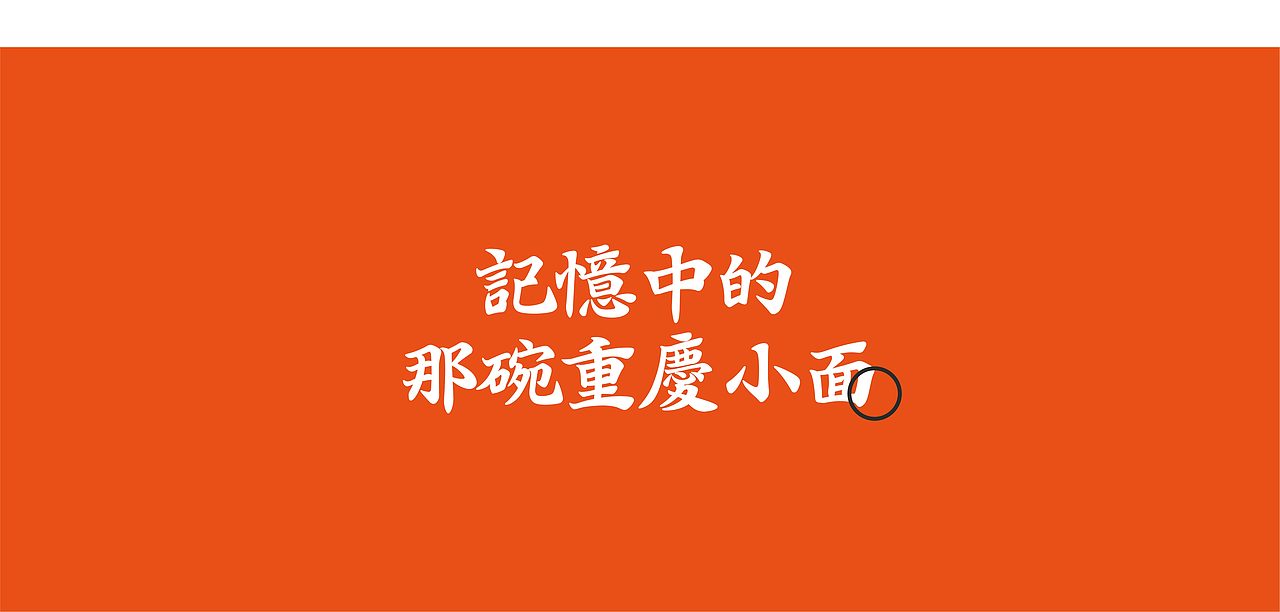 号山城重庆小面 | 餐饮品牌设计(图ZMzE2NjMxMjA0) - 品牌 - 站酷设计师灵感雾化品牌设计原创素材 - 站酷ZCOOL