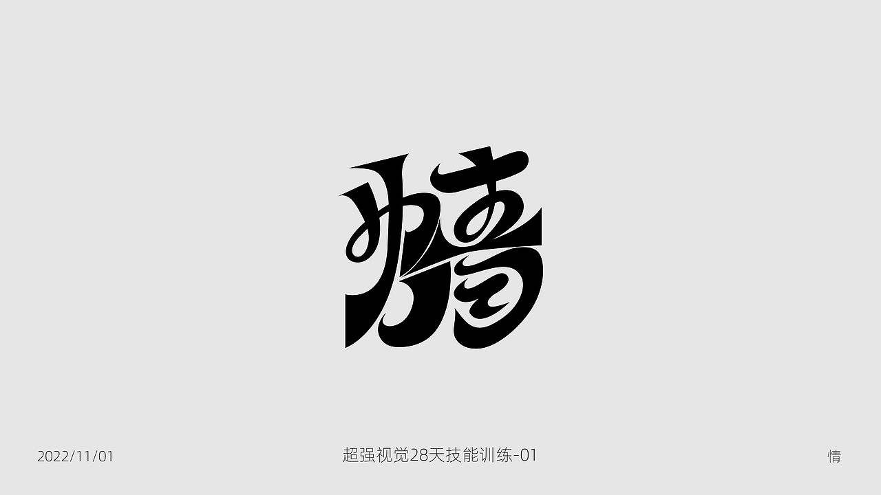 【第一天】超强视觉技能训练（图ZMzIwOTQ5NzAw） - 字体/字形 - 站酷设计师眠羊羊原创素材 - 站酷ZCOOL