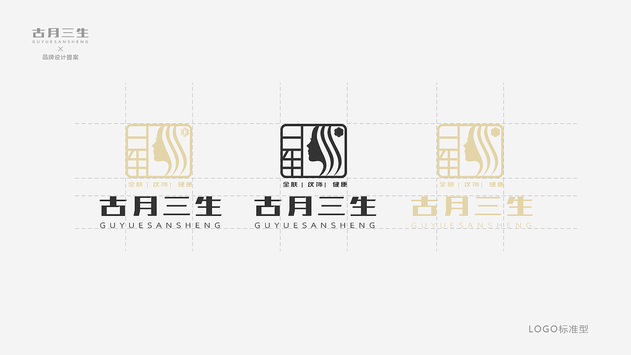 古月三生 | 美容品牌提案