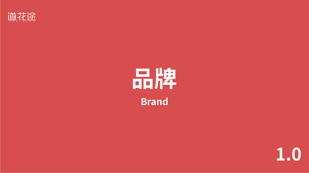[道花途]品牌方案设计（图ZMzE4NDMzNjgw） - 品牌 - 站酷设计师良同学原创素材 - 站酷ZCOOL