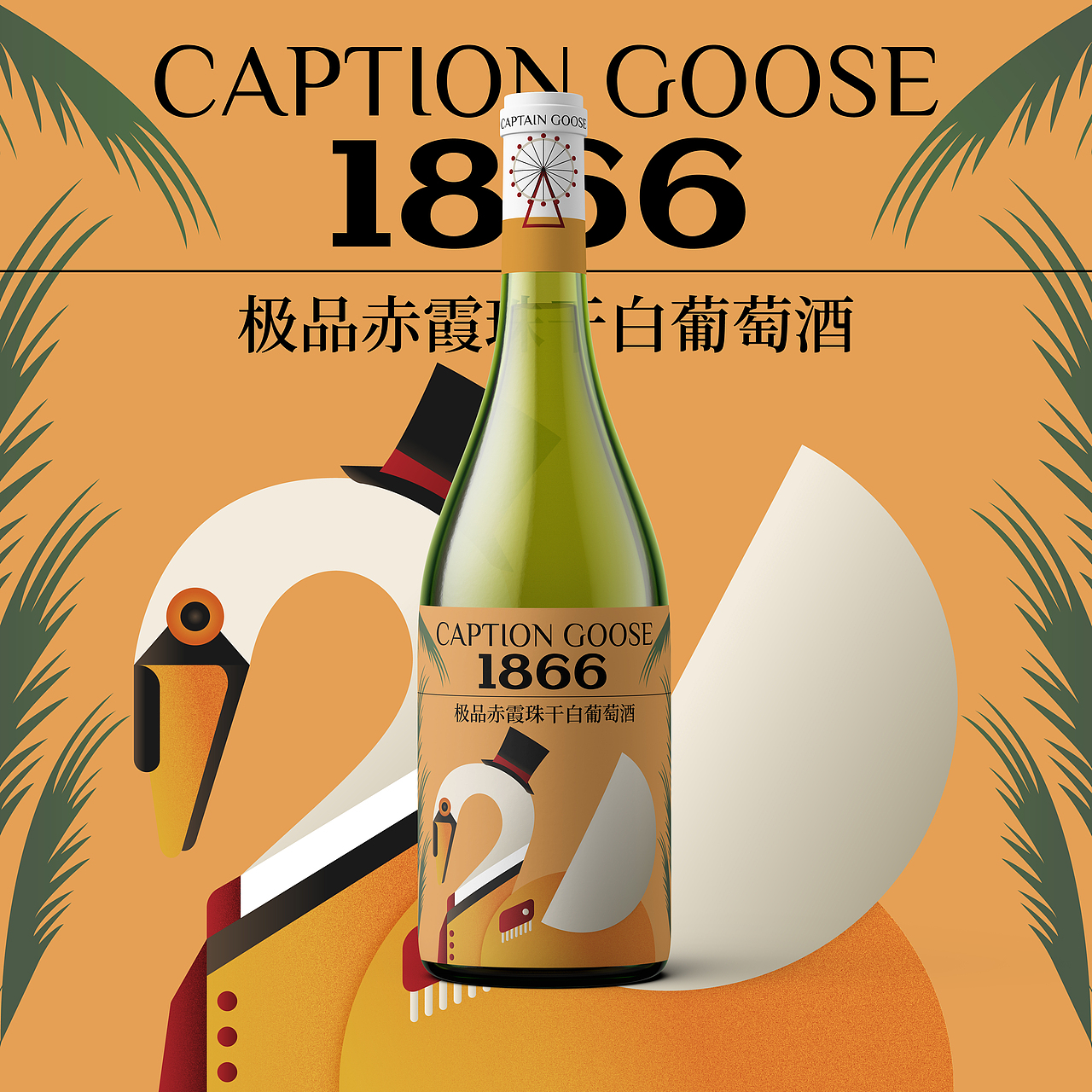酒品包装《加拿军官鹅》（图ZMzEwMDg2NTQw） - 包装 - 站酷设计师艾汐Icey原创素材 - 站酷ZCOOL
