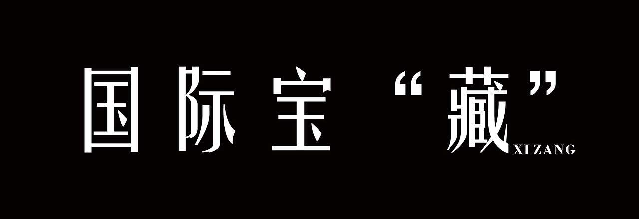 藏式现代艺术跨界设计语言——国际宝“藏”