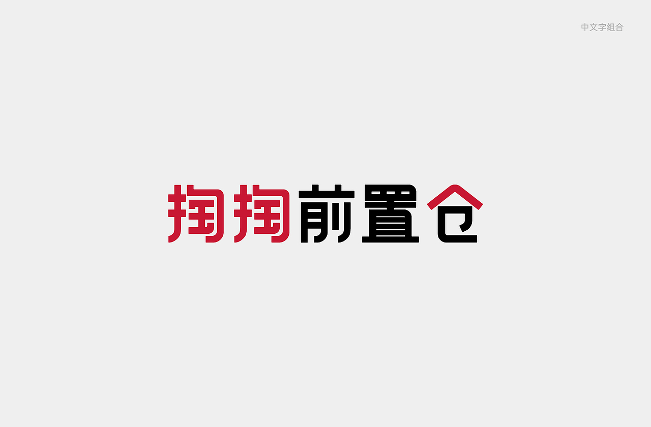 掏掏前置仓logo设计（图ZMzM3NTgzNjU2） - Logo - 站酷设计师MAX品牌策略设计原创素材 - 站酷ZCOOL