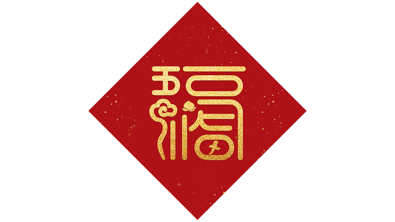 五福合成（已有版权）（图ZMzI3ODQxNjEy） - 字体/字形 - 站酷设计师木昜楊原创素材 - 站酷ZCOOL