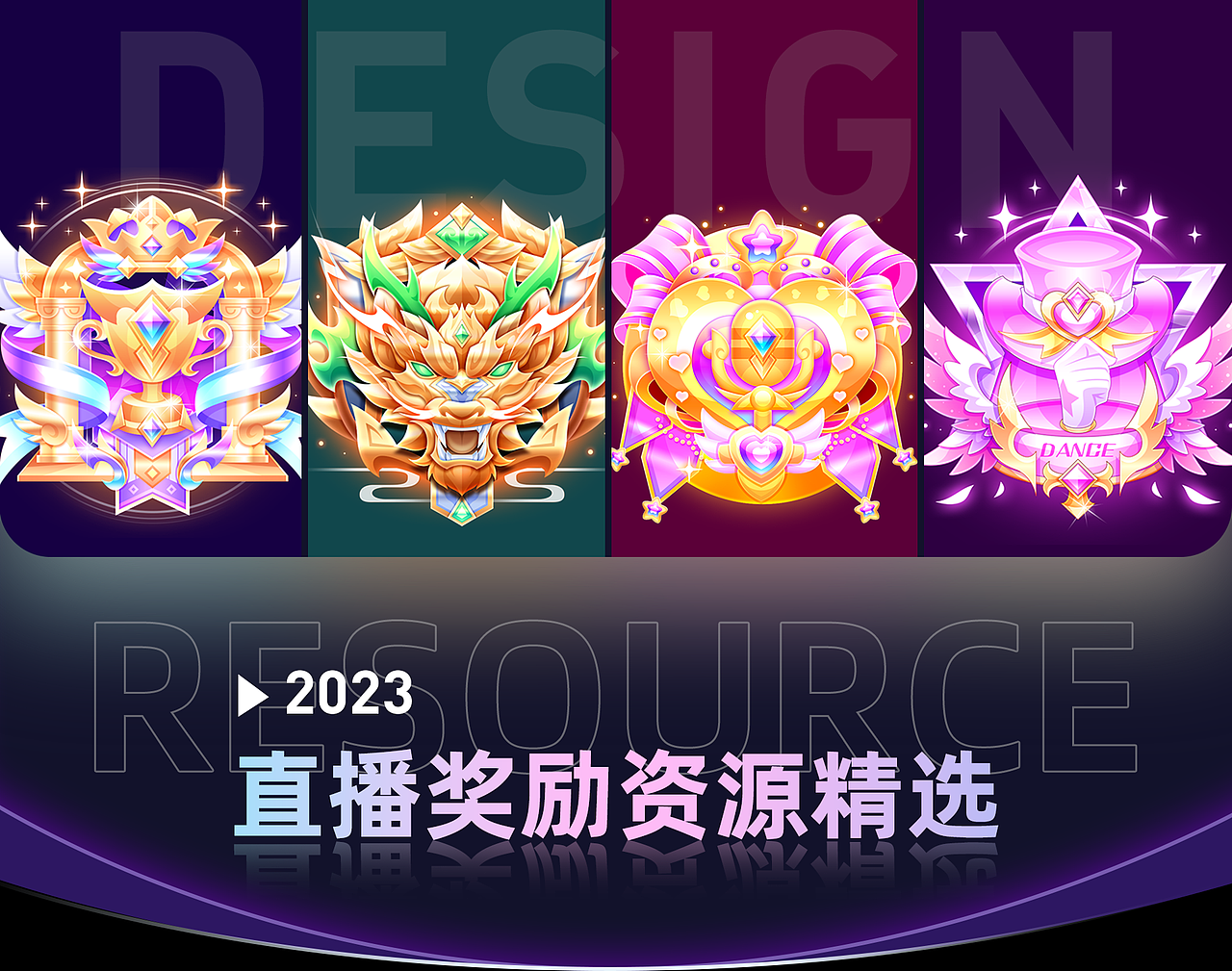 2023年直播奖励资源设计精选（图ZMzY3NDYxMzIw） - 图标 - 站酷设计师映客品牌综合设计原创素材 - 站酷ZCOOL