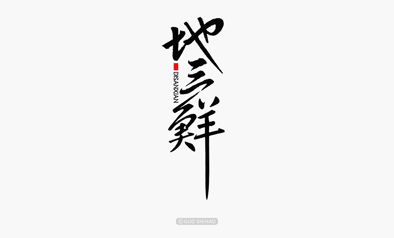 “中国味道”系列字体设计