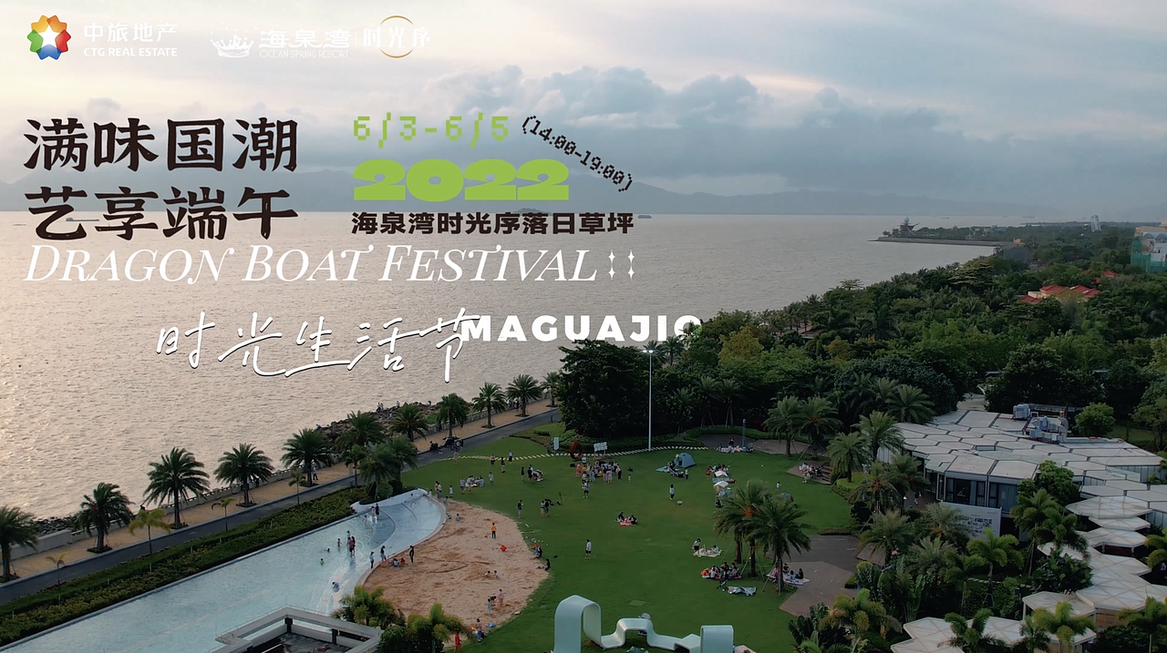 海泉湾时光序端午时光生活节（图ZMzI5MTIxNzE2） - 短片 - 站酷设计师hujiojio原创素材 - 站酷ZCOOL