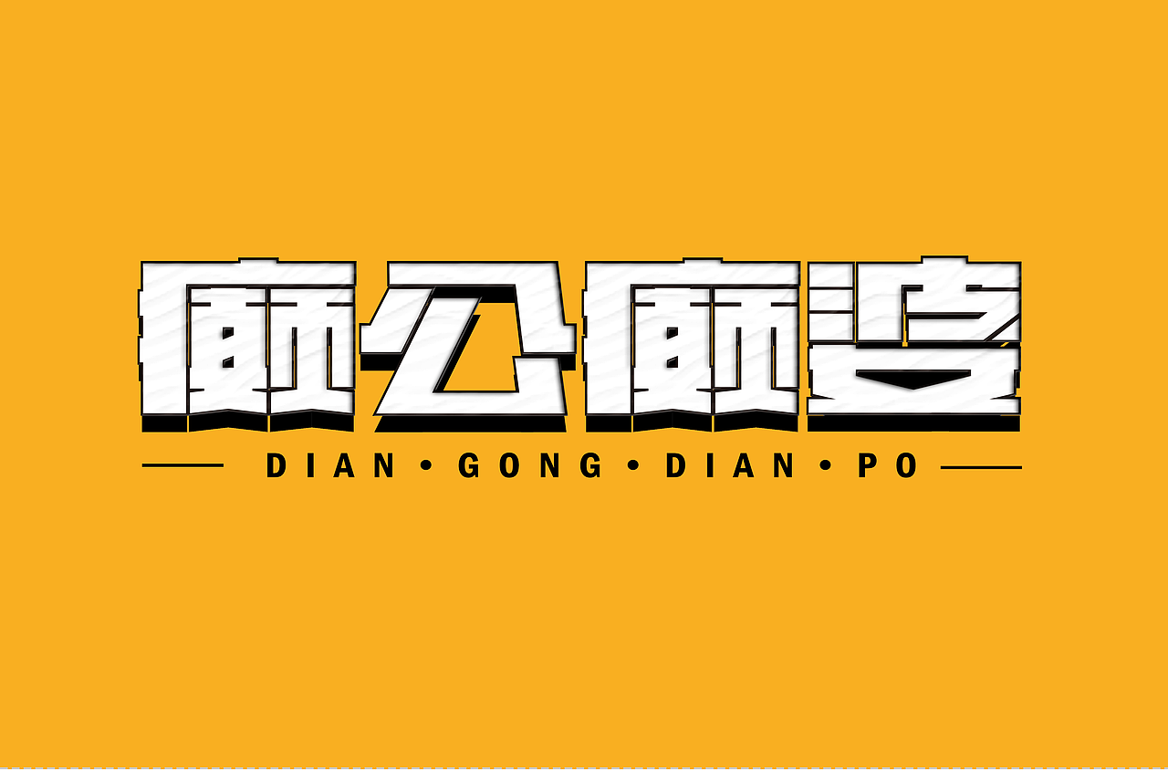 零基础字体设计案例01