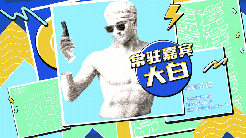 现代风综艺栏目包装