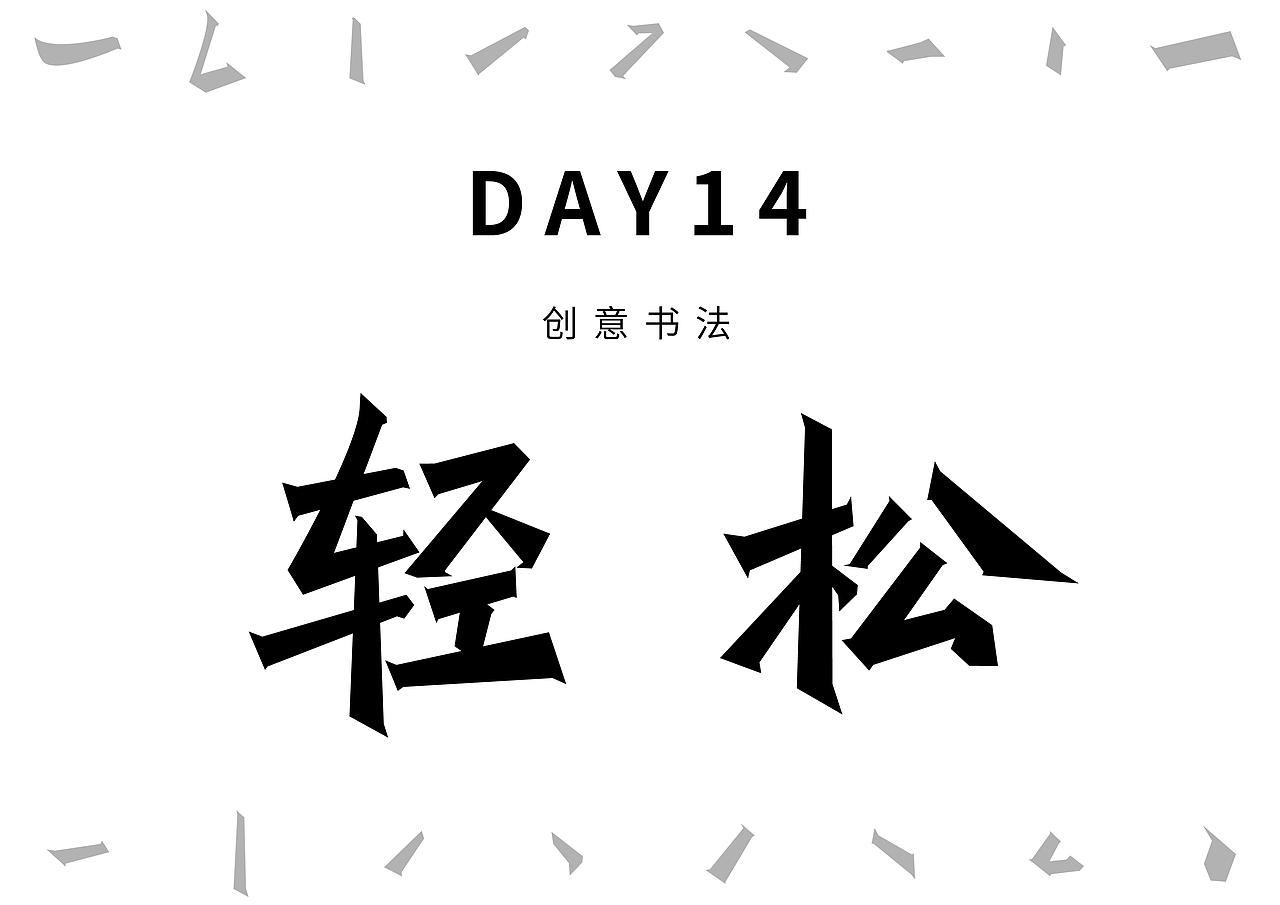 DAY14-创意书法（图ZMzIyNjI2NDM2） - 字体/字形 - 站酷设计师7_TEEN原创素材 - 站酷ZCOOL