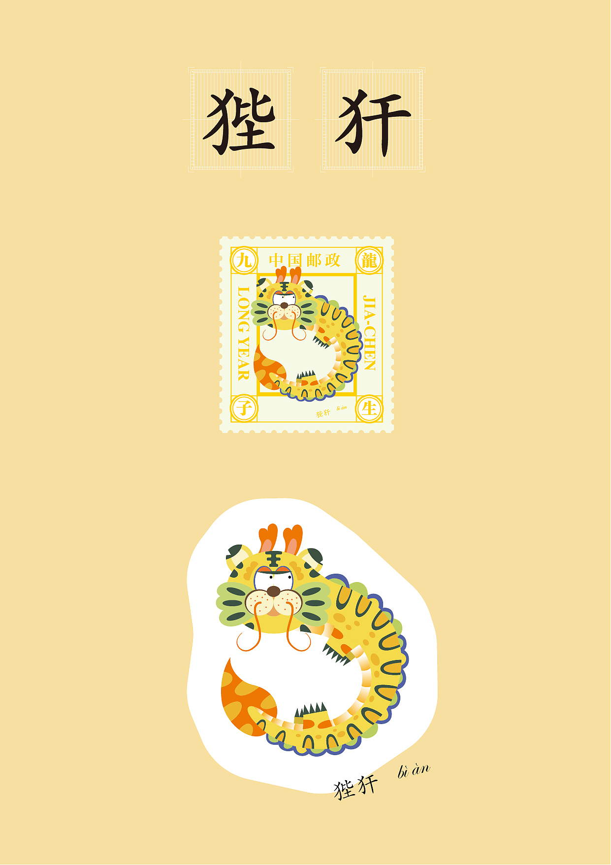 龙生九子各不同