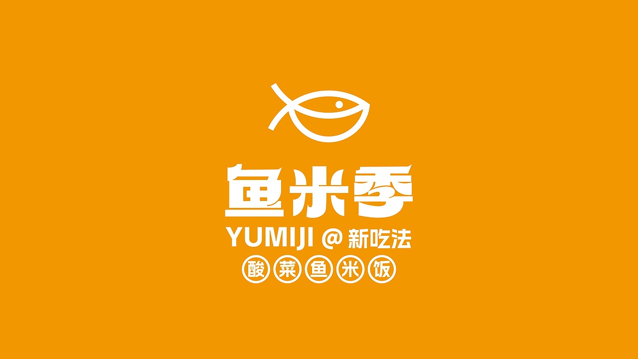鱼米季酸菜鱼米饭丨美味餐饮品牌logo设计
