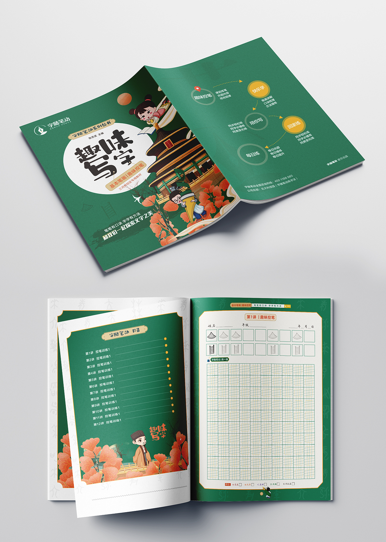 趣味写字硬笔教材