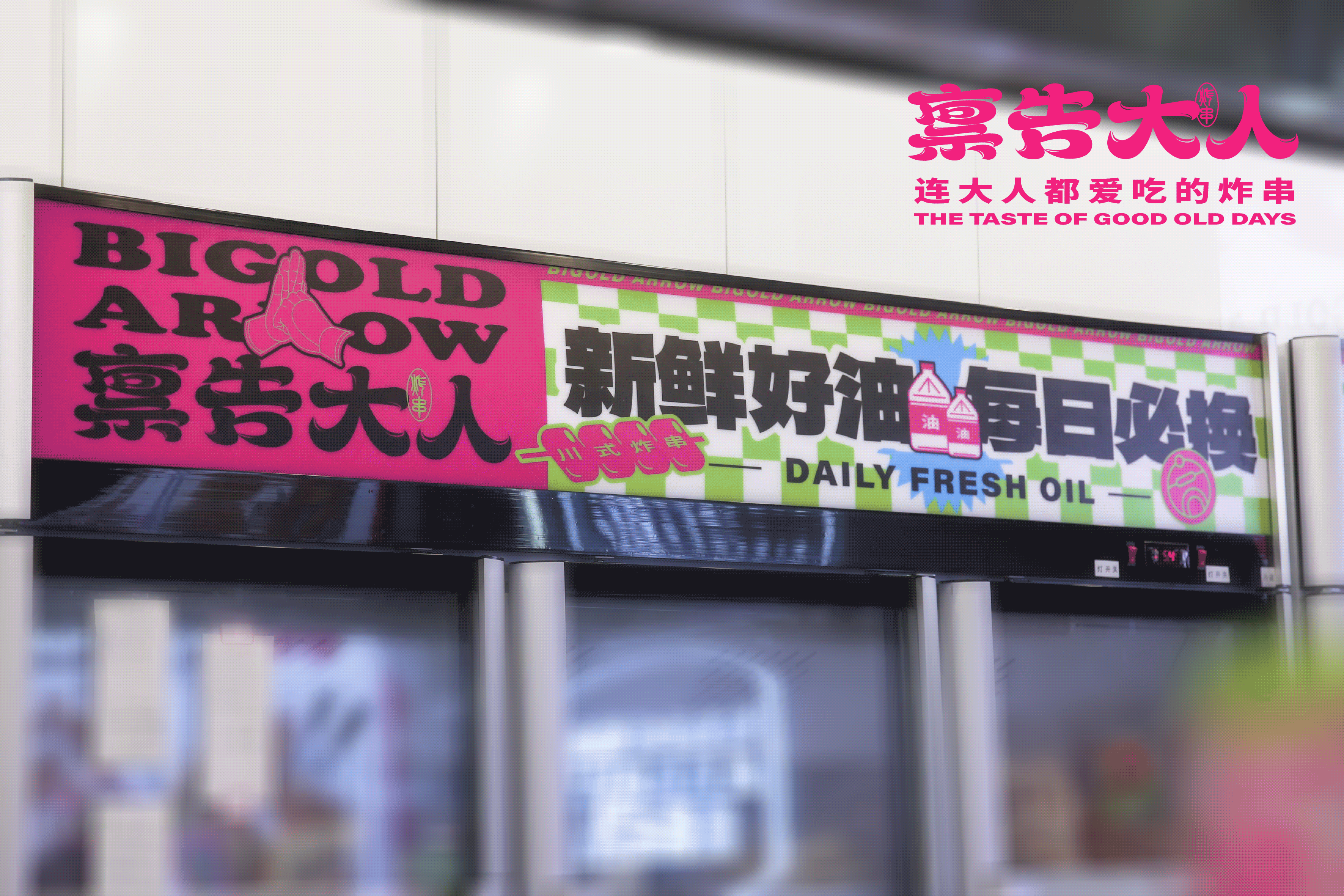 炸串品牌策划设计｜禀告大人 Bigold Arrow