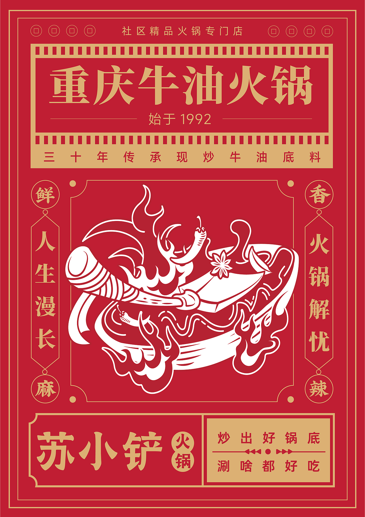 苏小铲火锅品牌--海报设计