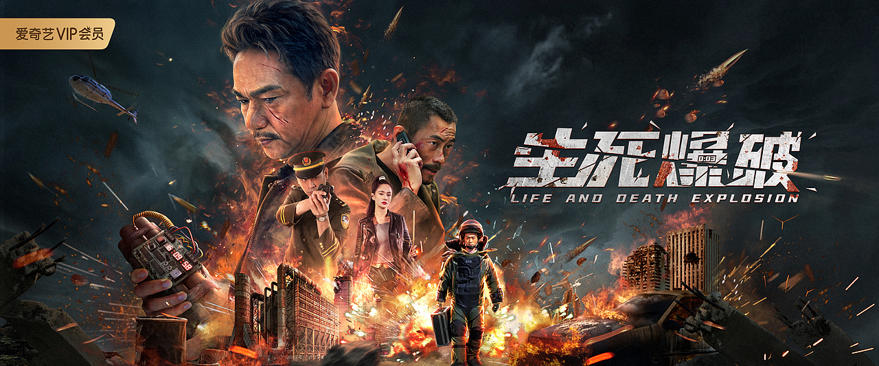 冷门作品-《生死爆破》海报设计（图ZMzMxNzg5MzQ0） - 海报 - 站酷设计师冷门创意原创素材 - 站酷ZCOOL