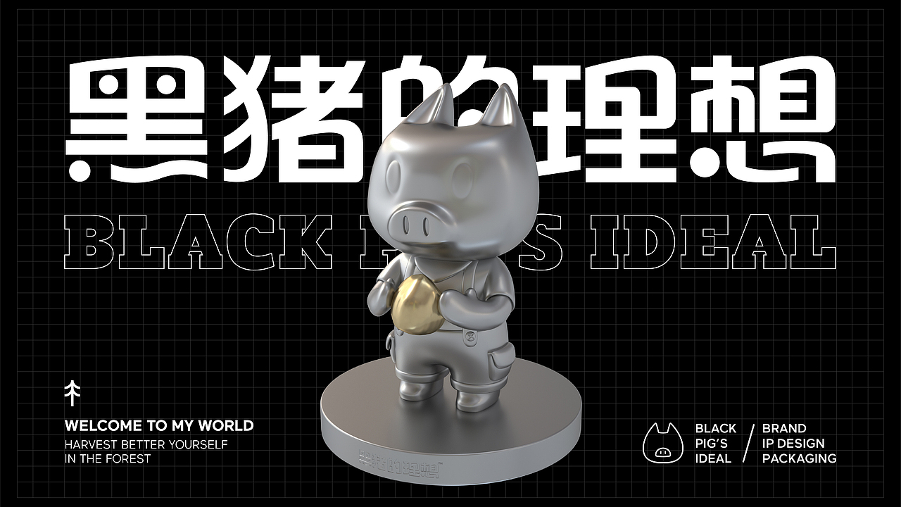 黑猪的理想品牌IP形象设计