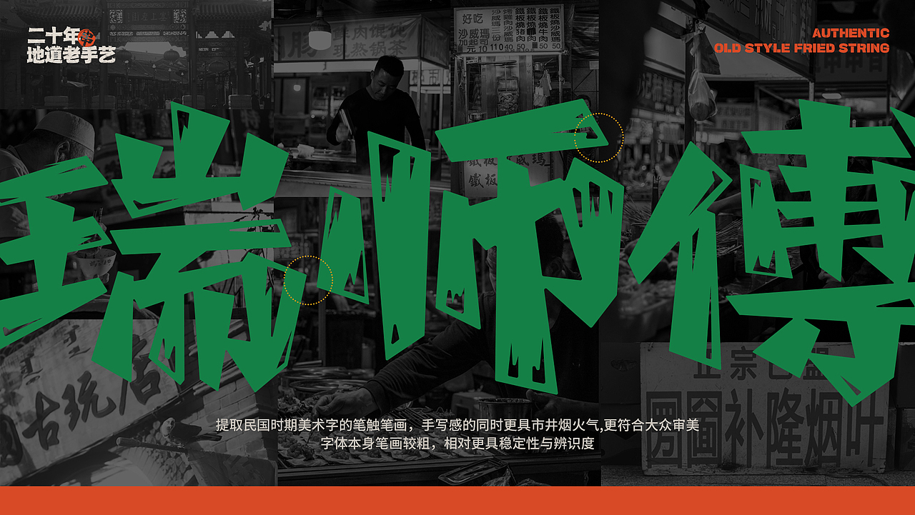 瑞师傅老式炸串（图ZMzUyNzE0Njk2） - 品牌 - 站酷设计师衍艺设原创素材 - 站酷ZCOOL