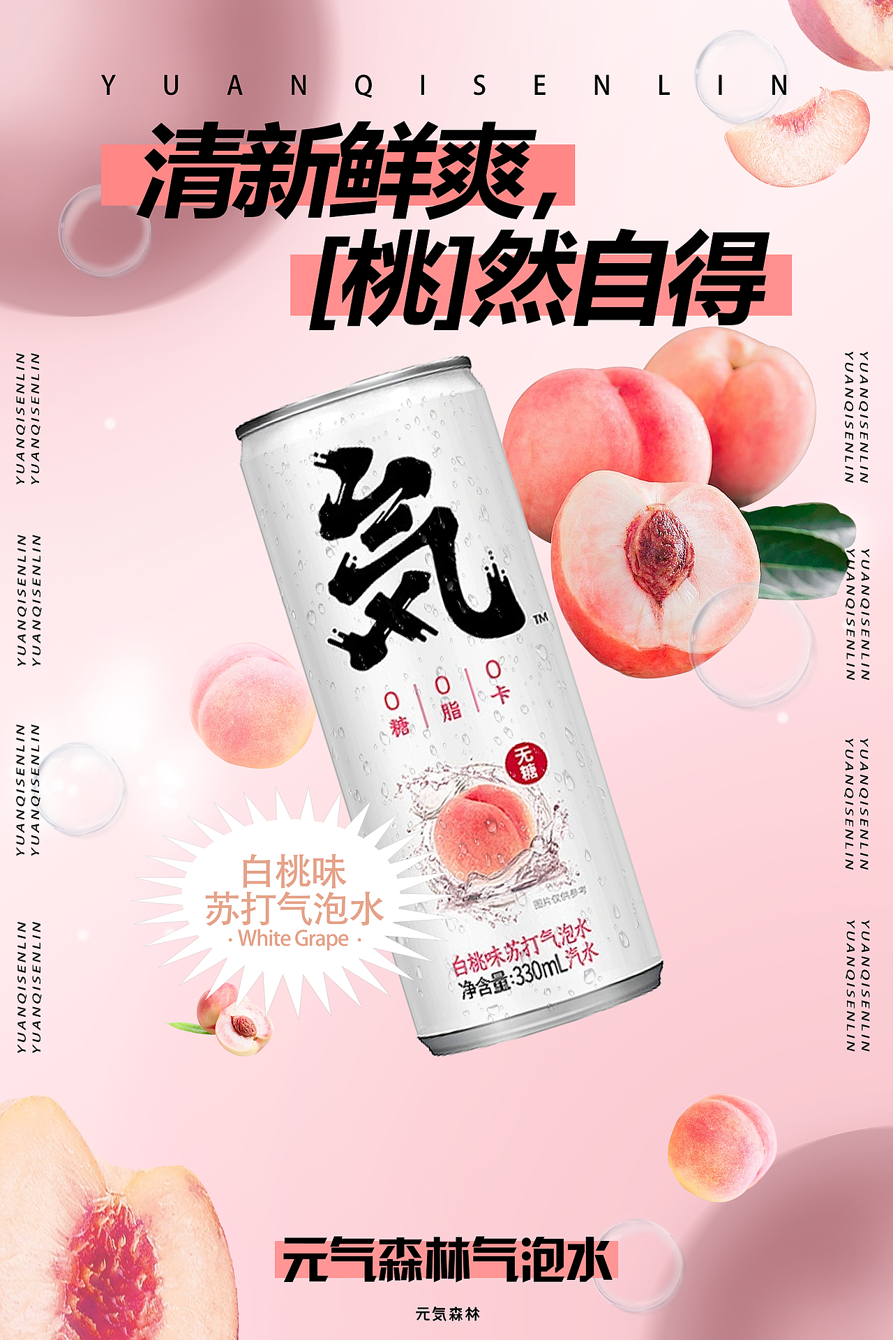 元气森林白桃风味苏打气泡水