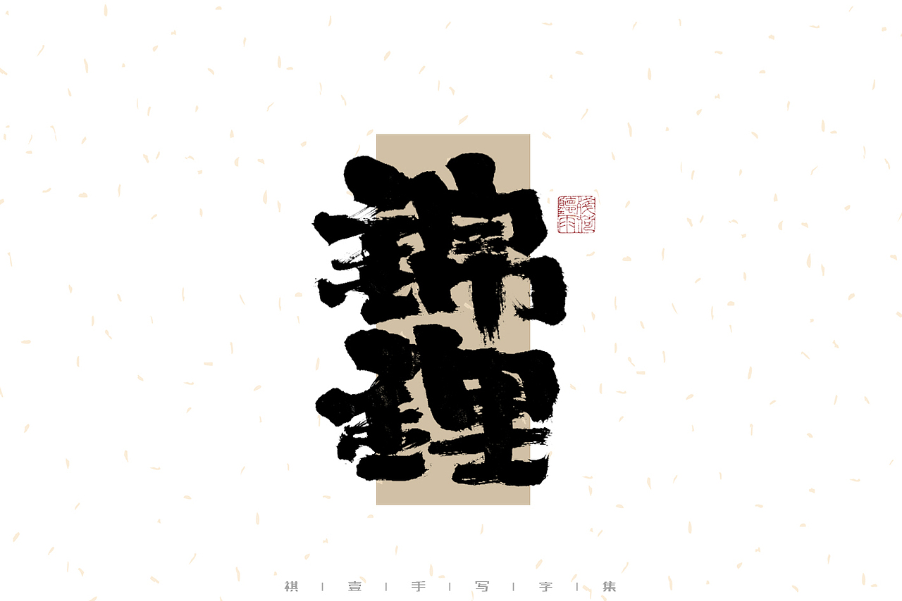自言字语 —— 一组手写毛笔字（图ZMzI1MTY4Mjcy） - 字体/字形 - 站酷设计师祺壹原创素材 - 站酷ZCOOL