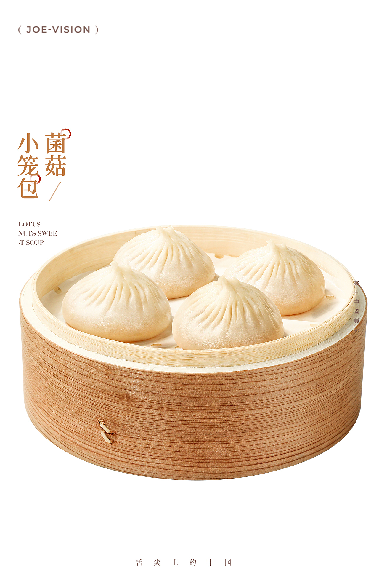 美食摄影『菌菇小笼包|轻国风』X JOE VISION