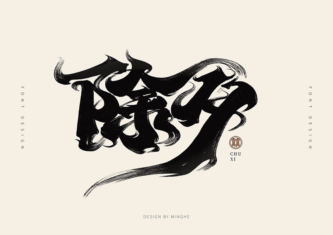 近期手写字体作品汇总（图ZMzI4MTc3MDE2） - 字体/字形 - 站酷设计师迷Hun手写原创素材 - 站酷ZCOOL