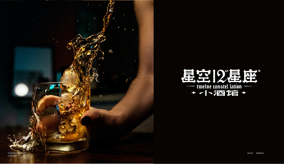 有空设计×星空·12星座小酒馆全案设计