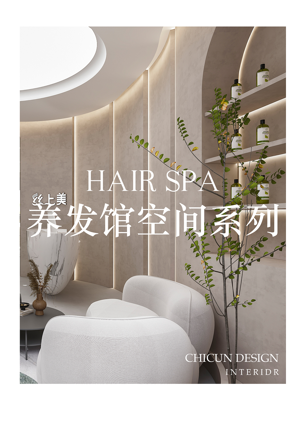【尺寸设计】/ 丝滑柔顺——美容院、养发馆 空间设计