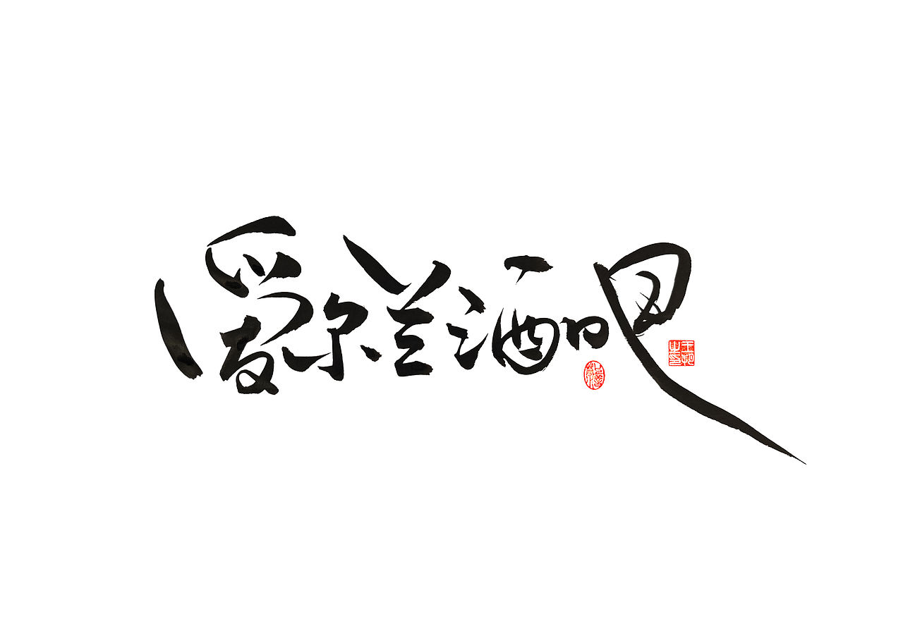 手写字 · 《马大帅》（图ZMzQ0Mjc5NTQw） - 字体/字形 - 站酷设计师字言其说原创素材 - 站酷ZCOOL