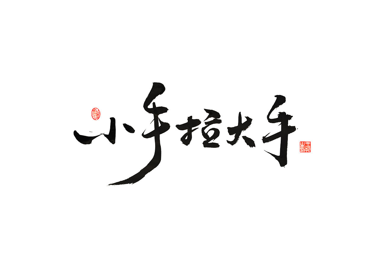 手写字 · 《梁静茹经典曲目》（图ZMzM1OTM5NjA4） - 字体/字形 - 站酷设计师字言其说原创素材 - 站酷ZCOOL