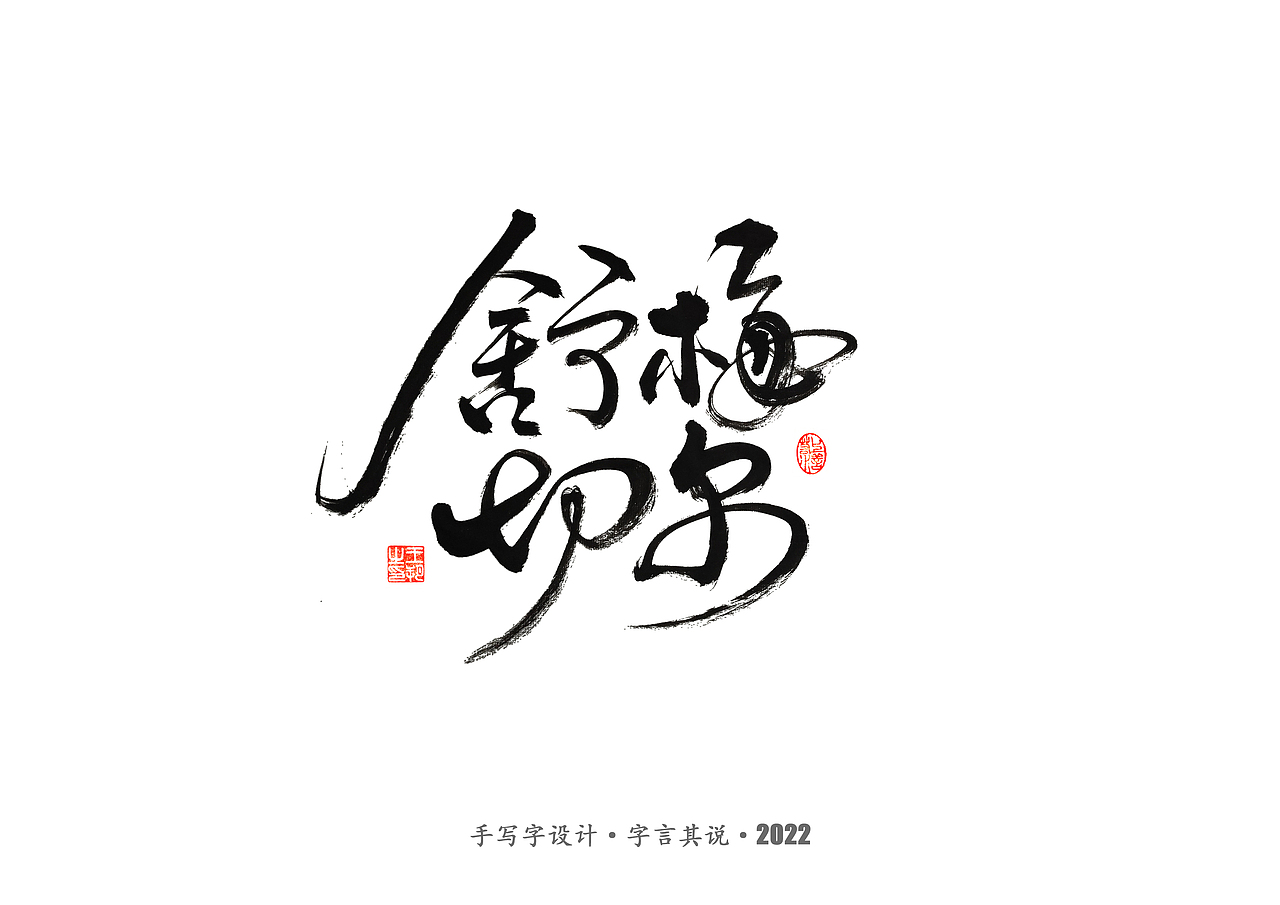 手写字 · 《世界杯诸神黄昏》（图ZMzI1MzY5MTE2） - 字体/字形 - 站酷设计师字言其说原创素材 - 站酷ZCOOL