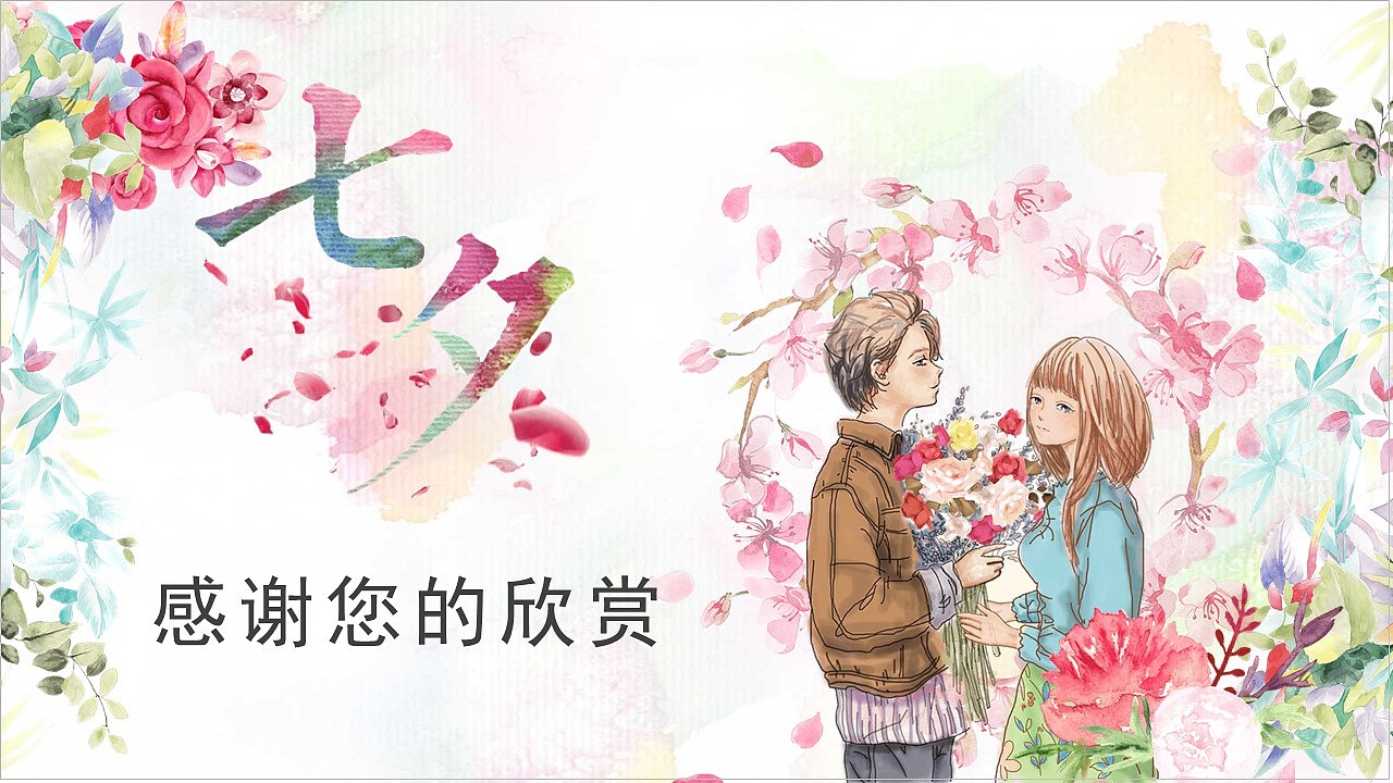 浪漫爱情只为遇见你快乐七夕情人节表白PPT模板