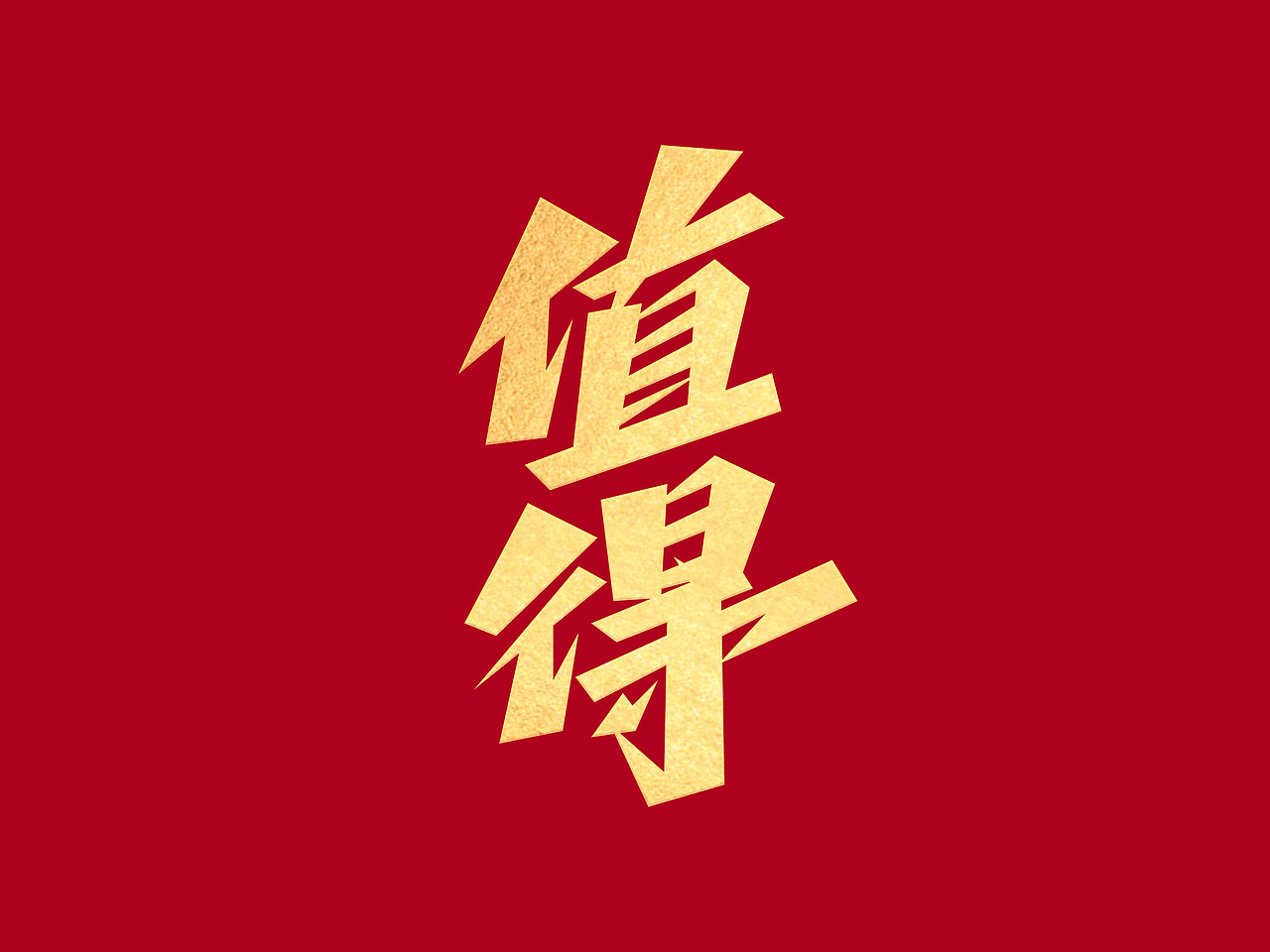 励志文案字体设计· Font design（图ZMzE1NDM0MzYw） - 字体/字形 - 站酷设计师含宣Script丶原创素材 - 站酷ZCOOL