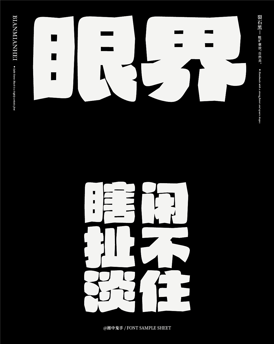 『方正奖』入围奖：《裂石黑》（图ZMzY3NjMxOTY0） - 字体/字形 - 站酷设计师湘中鬼手原创素材 - 站酷ZCOOL