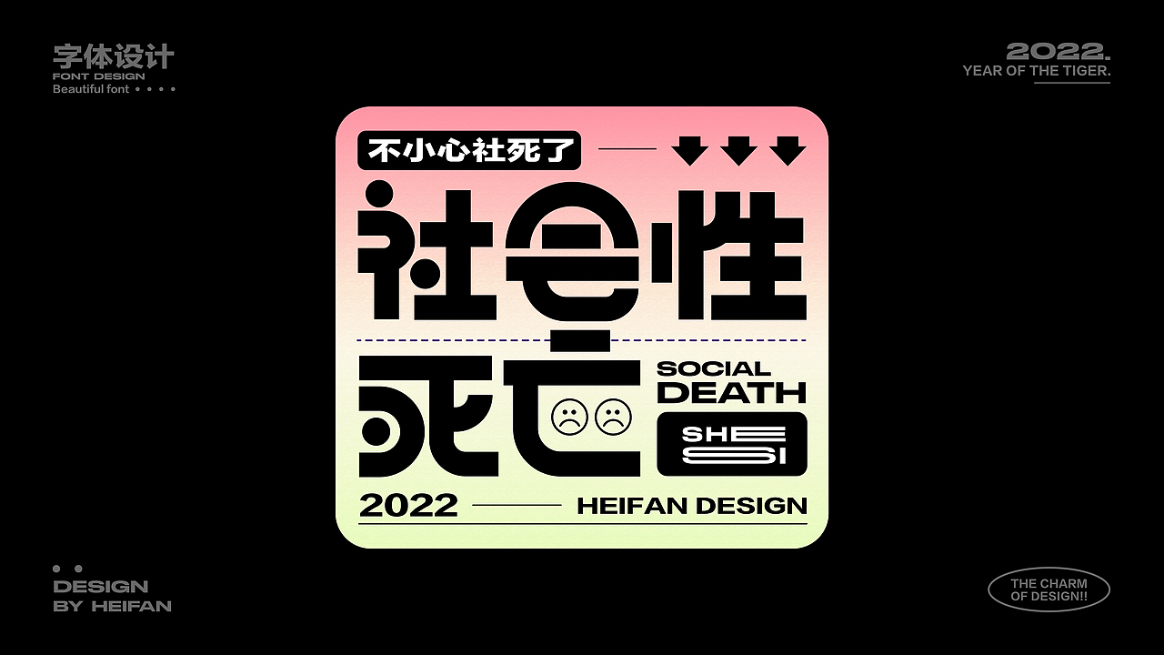 字体设计集-个人练习（图ZMzE5NjU0NDEy） - 字体/字形 - 站酷设计师HeiFan黑凡原创素材 - 站酷ZCOOL