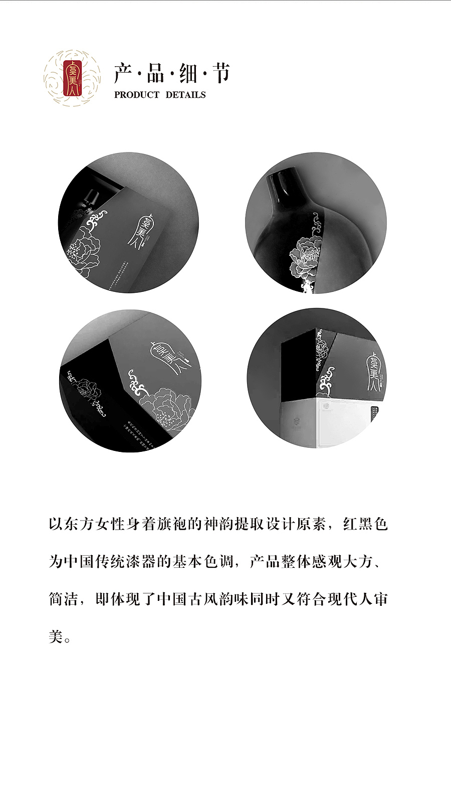 从作品本身以及东方女性的旗袍出发
<br>以红黑为大基调进行设计<br><br>设计的包装要体现作品本身的大方、简洁<br><br>在体现作品特色的同时<br><br>又能够体现中国古风韵味<br><br>并且符合现代人的审美