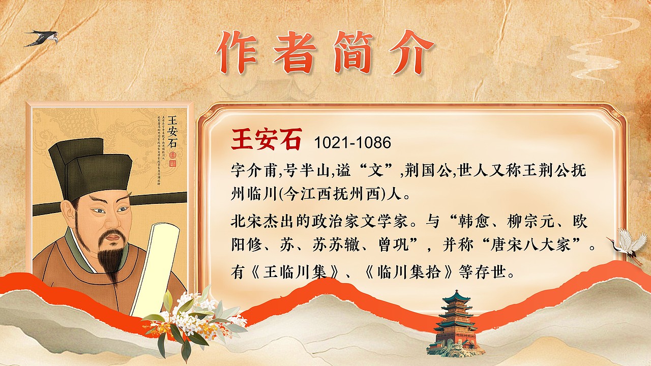 原创古风高中语文《桂枝香金陵怀古》PPT课件