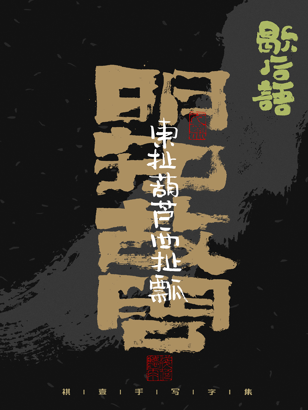 自言字语 —— 一组手写毛笔字,字体海报之歇后语