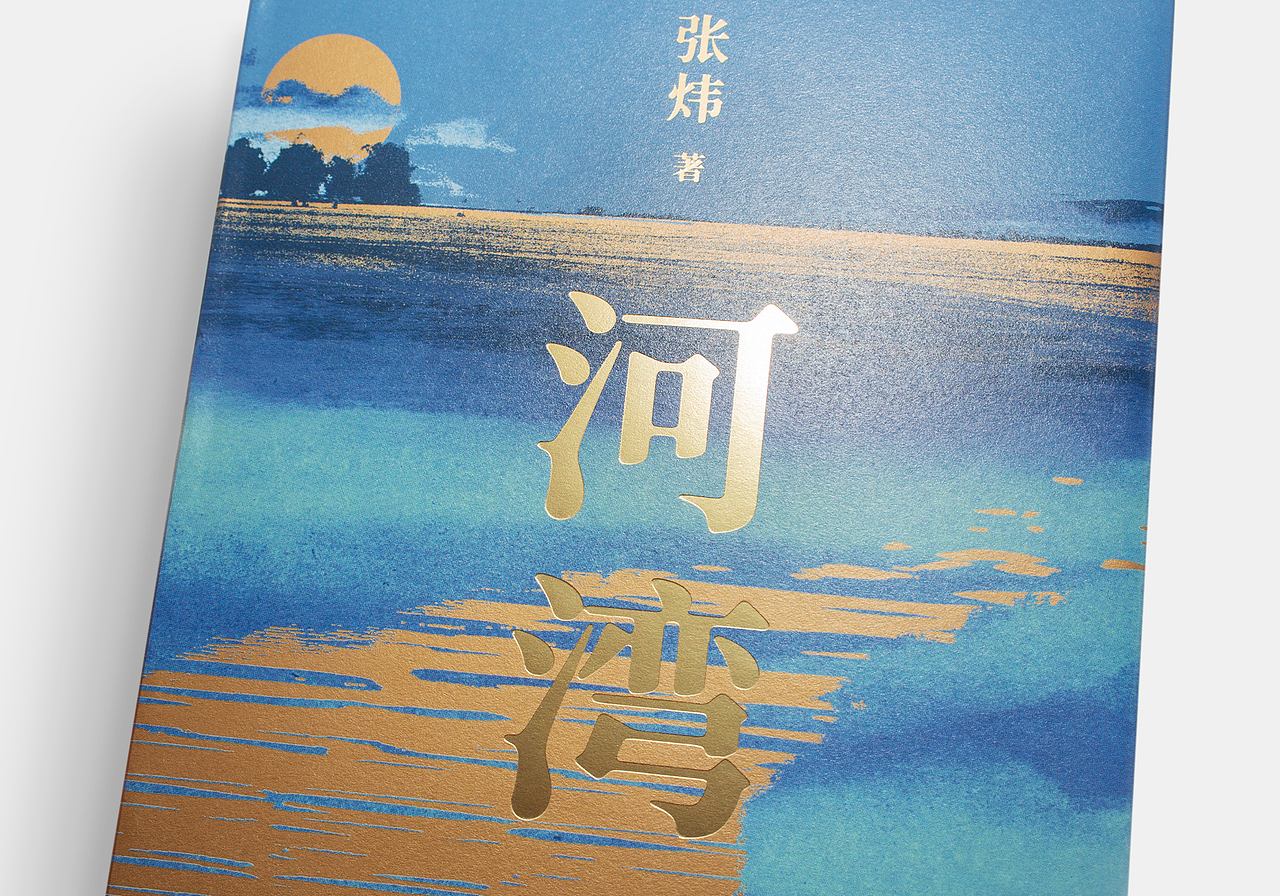书籍设计 河湾 张炜