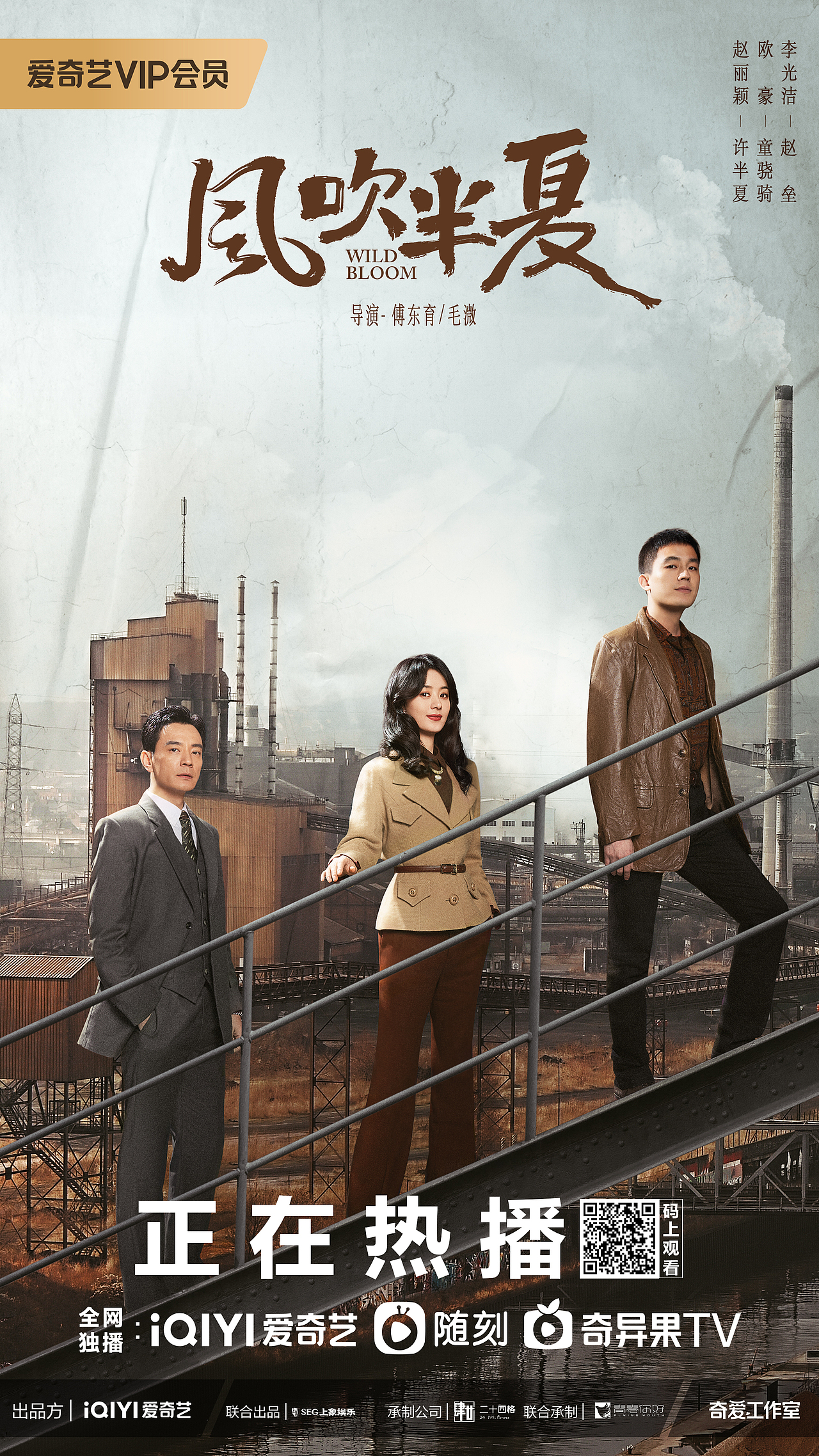 电视剧《风吹半夏》人物海报