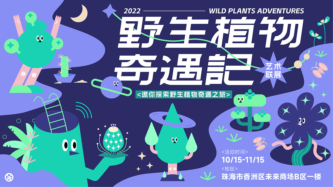 主视觉KV设计 ｜ 野生植物奇遇记（图ZMzE3NTg1NTg4） - 字体/字形 - 站酷设计师AXSOUL原创素材 - 站酷ZCOOL