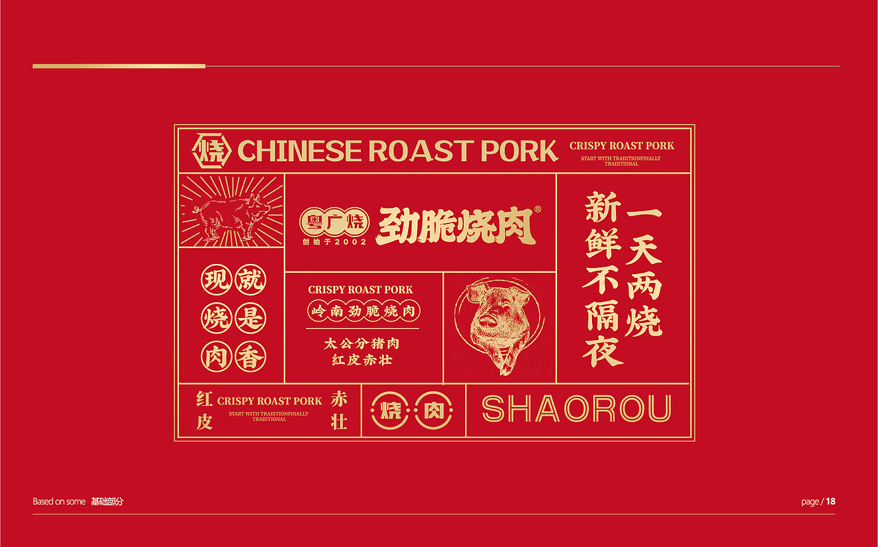 粤广烧•劲脆烧肉品牌设计