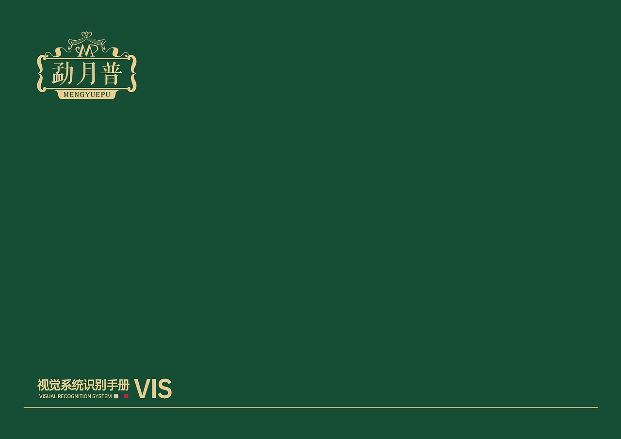 【食品饮料】原创-勐月普茶叶品牌VI设计