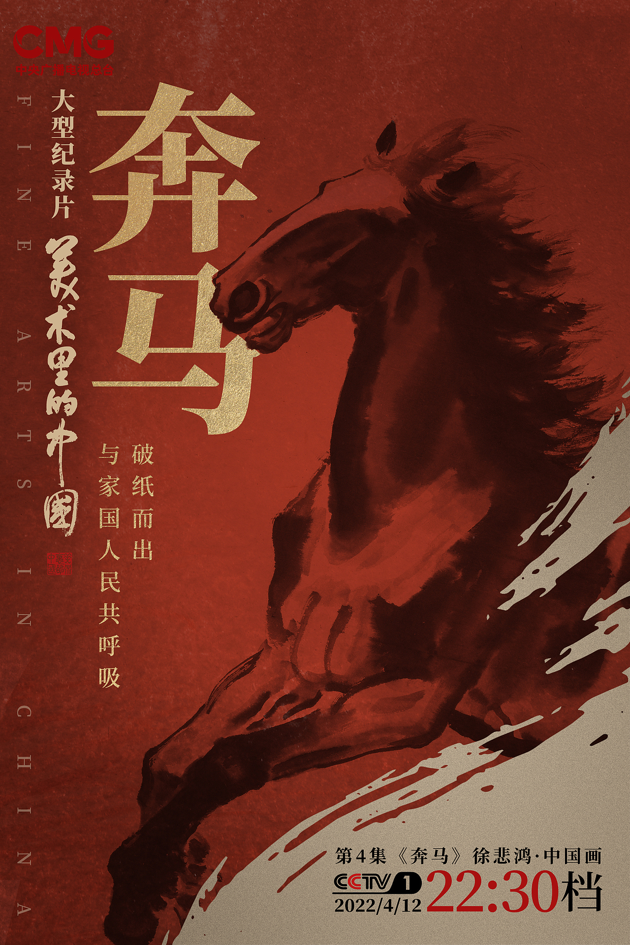 央视纪录片《美术里的中国》分集海报