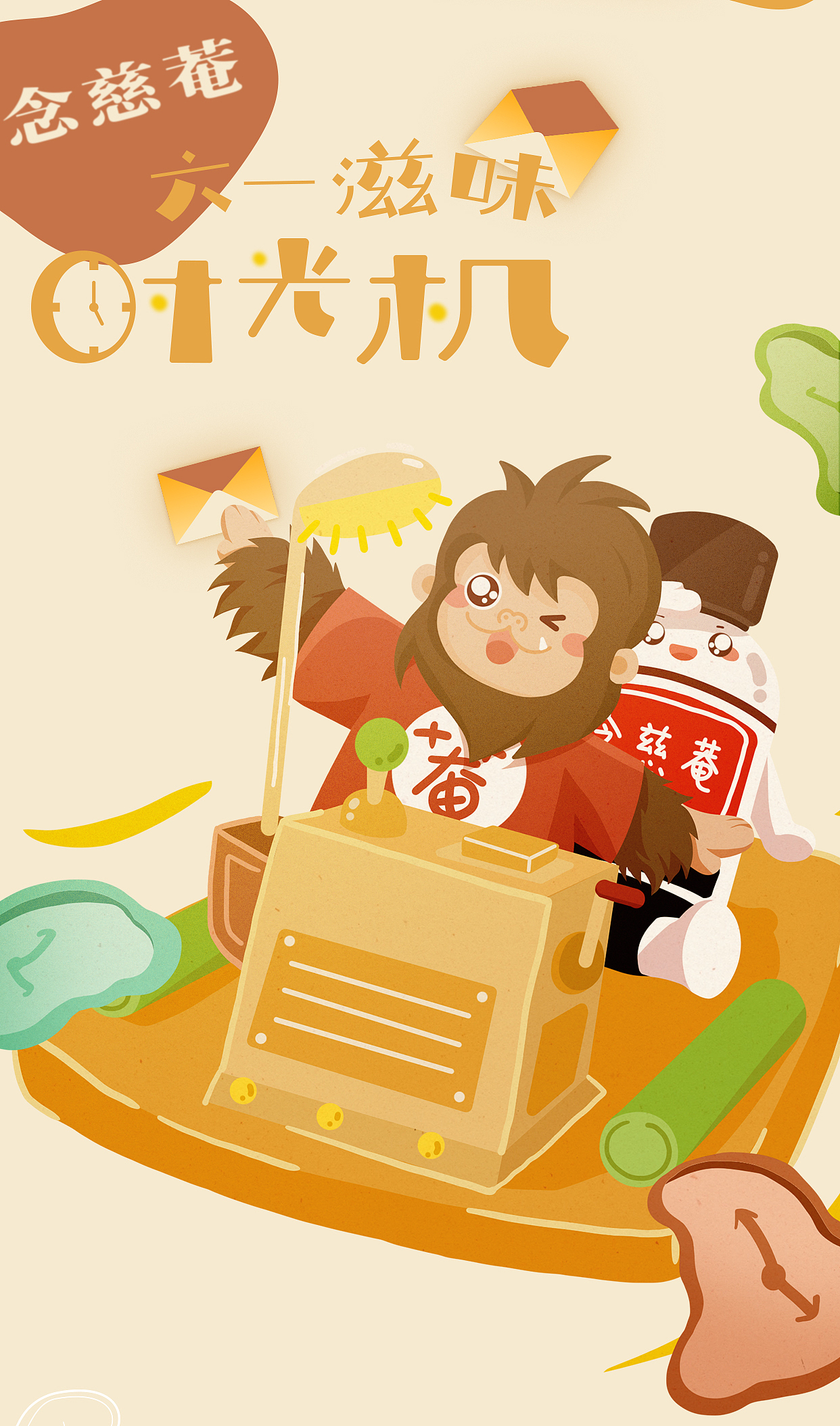 #WOW上半年念慈菴节日海报又名菴菴的幸福生活节选