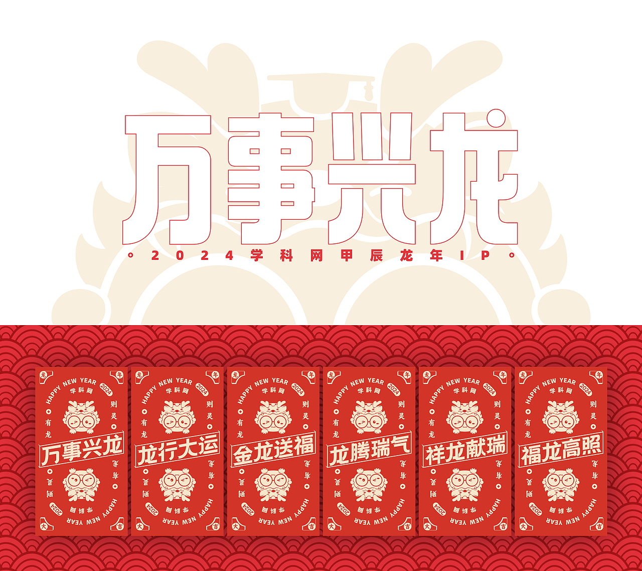 万事兴龙-学科网龙年礼(图ZMzYxMzIzNTcy) - IP形象 - 站酷设计师学科网UED原创素材 - 站酷ZCOOL